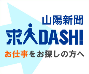 新コーナー「山陽新聞 求人DASH！」を開設しました。