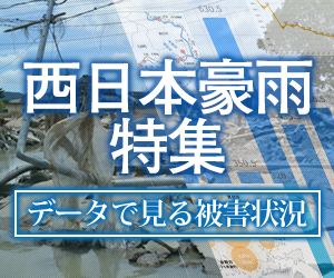 「西日本豪雨特集　データで見る被害状況」を開設しました。