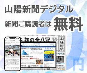 山陽新聞デジタルWプランを無料化