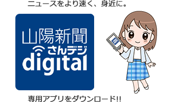 「ニュースをより速く、身近に」山陽新聞デジタル│専用アプリをダウンロード！