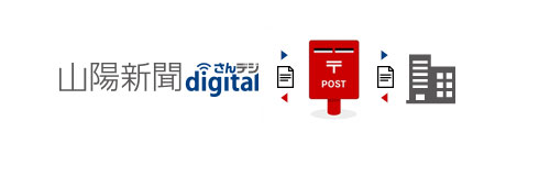 山陽新聞デジタル事務局から利用規約と申込用紙を送りますので、捺印の上、返送してください。